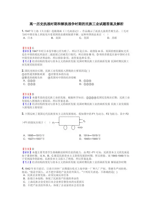 高一历史抗战时期和解放战争时期的民族工业试题答案及解析
