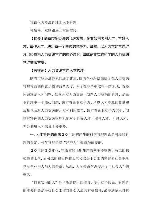 浅谈人力资源管理之人本管理