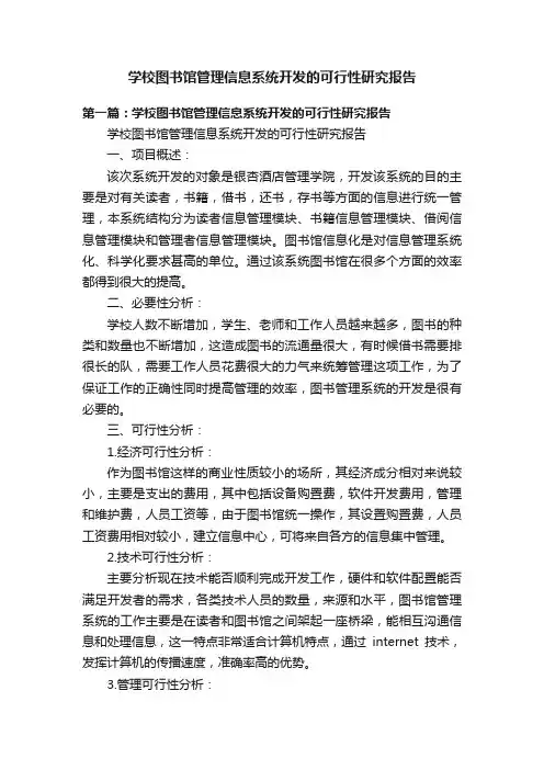 学校图书馆管理信息系统开发的可行性研究报告