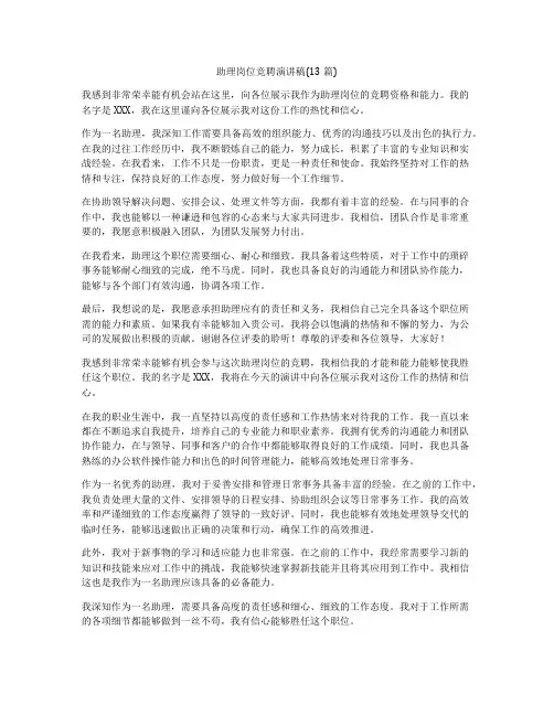 助理岗位竞聘演讲稿(13篇)