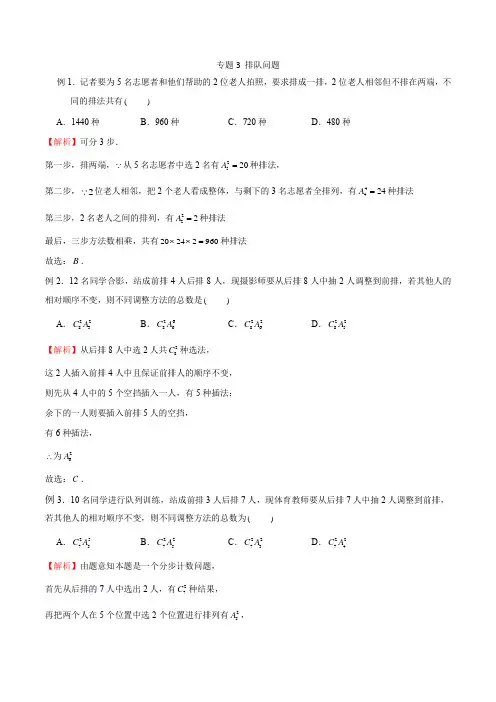 20种排列组合常见模型 专题03 排队问题(解析版)