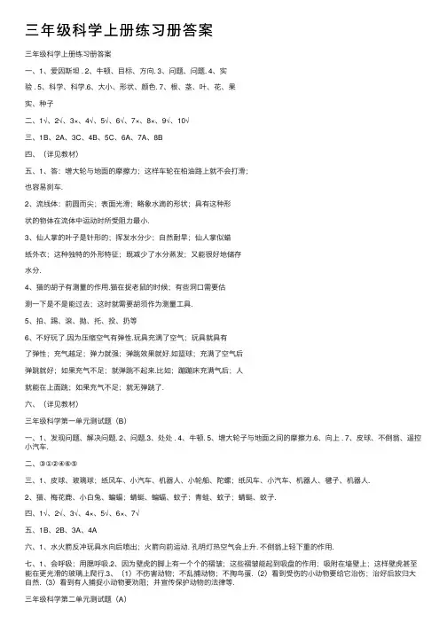 三年级科学上册练习册答案