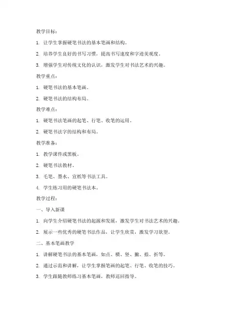 硬笔书法教案模板范文