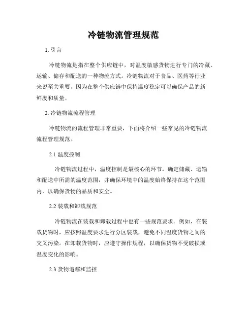 冷链物流管理规范