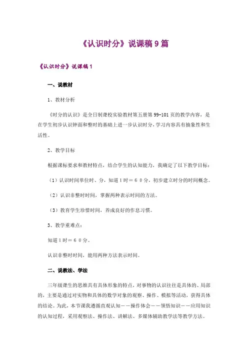 《认识时分》说课稿9篇