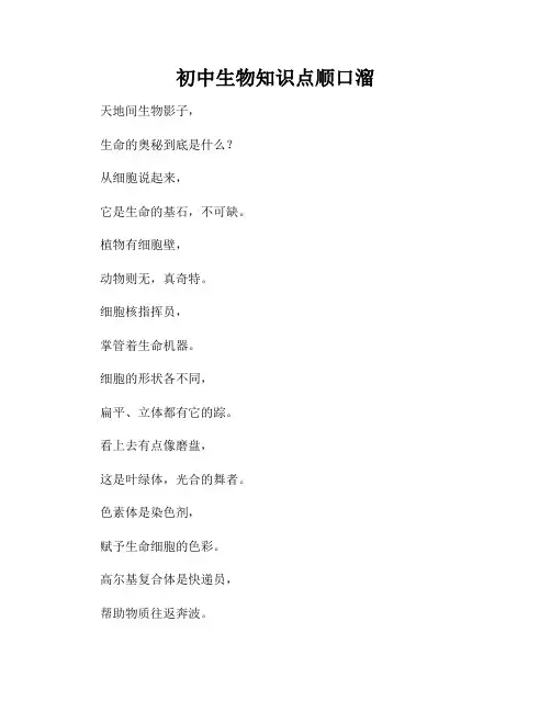 初中生物知识点顺口溜
