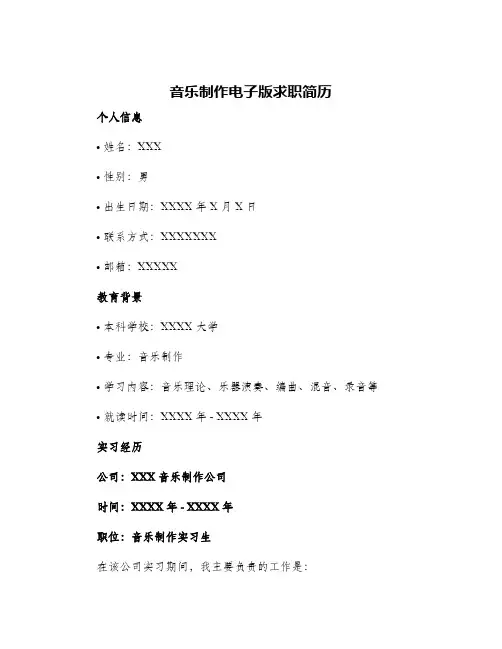 音乐制作电子版求职简历