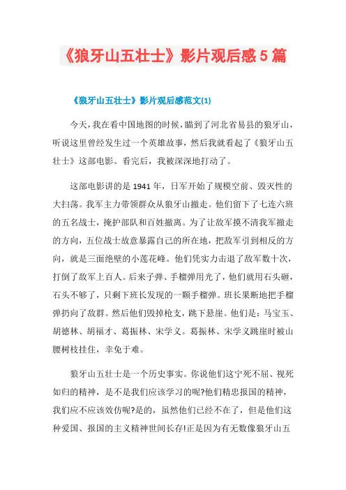 《狼牙山五壮士》影片观后感5篇