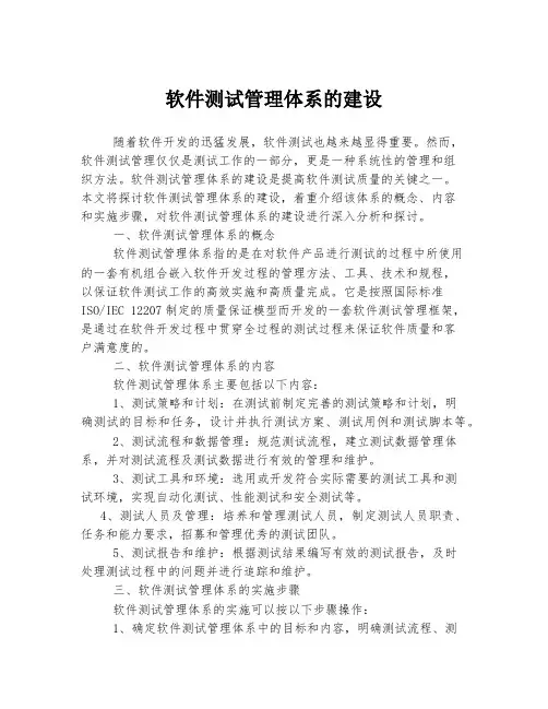 软件测试管理体系的建设