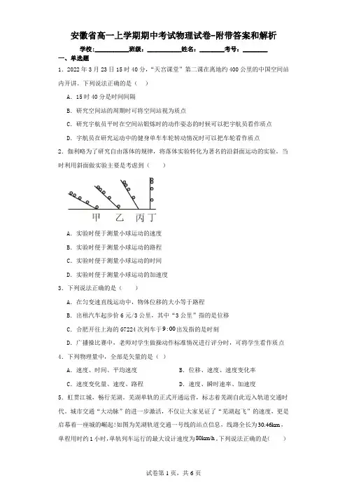 安徽省高一上学期期中考试物理试卷(附带答案和解析)