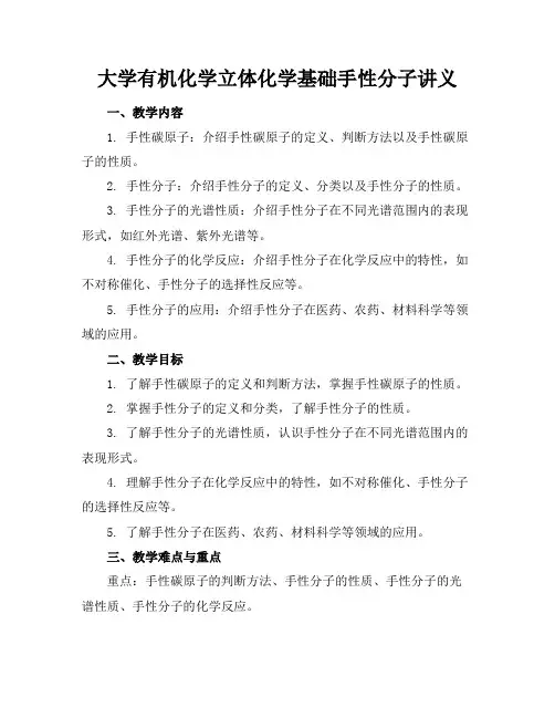 大学有机化学立体化学基础手性分子讲义