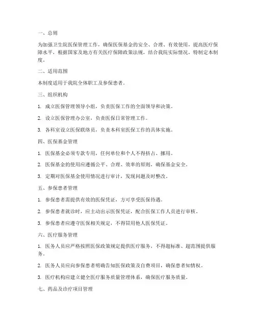 卫生院医保管理制度全套