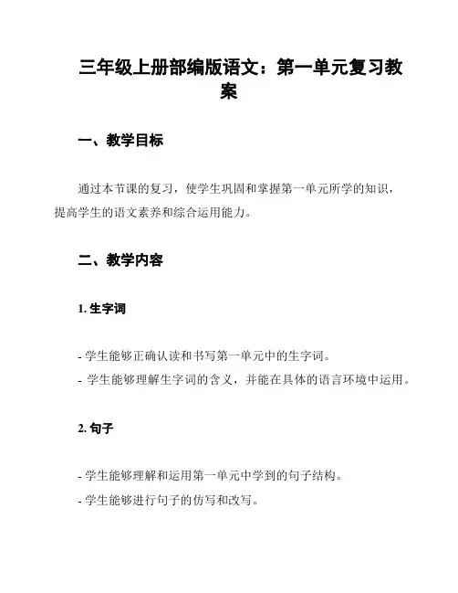 三年级上册部编版语文：第一单元复习教案