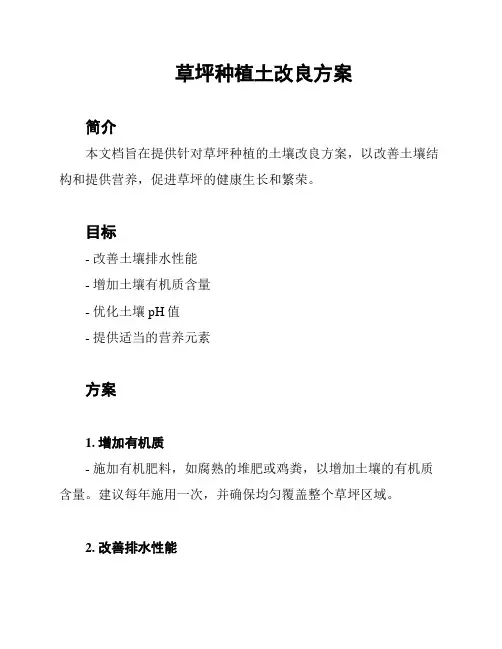 草坪种植土改良方案