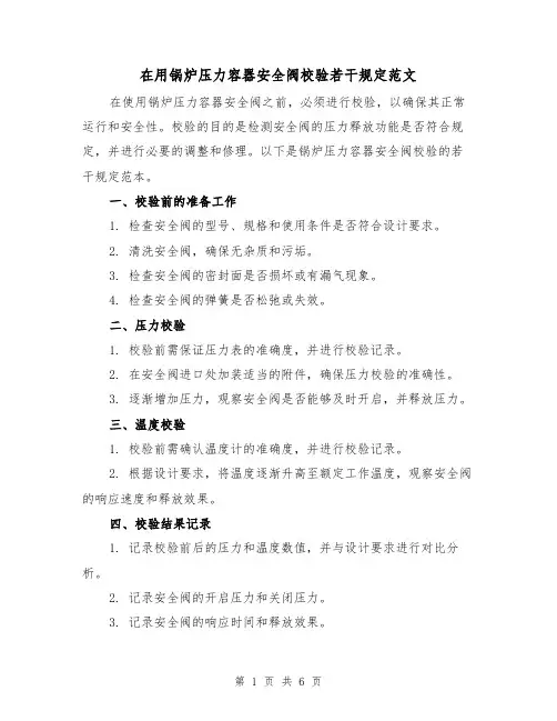 在用锅炉压力容器安全阀校验若干规定范文(3篇)