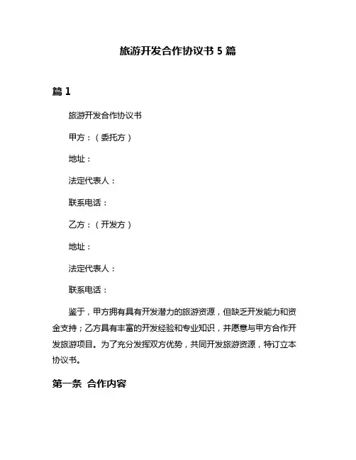 旅游开发合作协议书5篇
