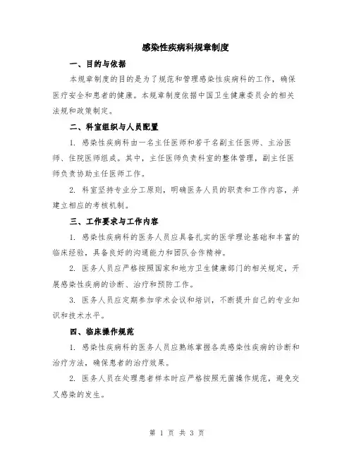 感染性疾病科规章制度
