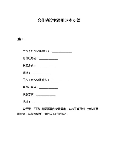 合作协议书通用范本6篇