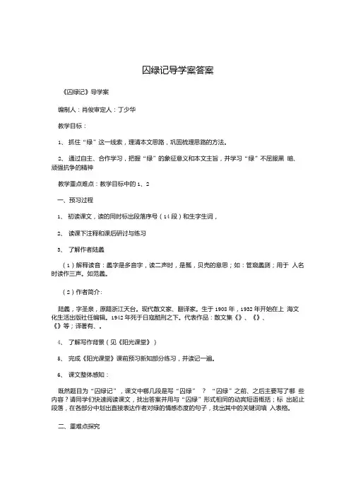 囚绿记导学案答案.doc