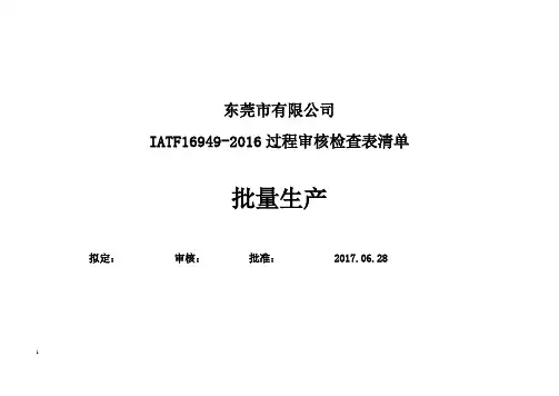 IATF16949-2016过程审核检查表清单