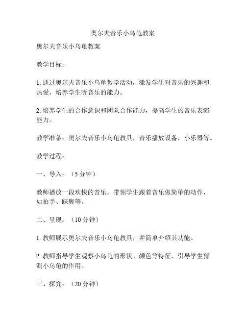 奥尔夫音乐小乌龟教案