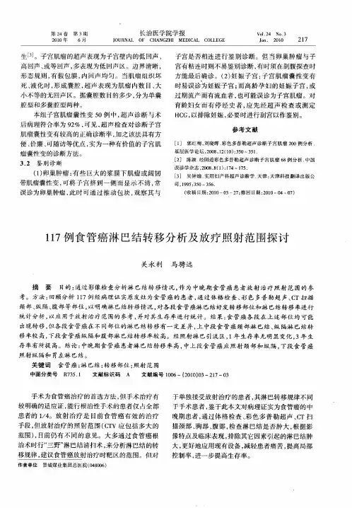 117例食管癌淋巴结转移分析及放疗照射范围探讨