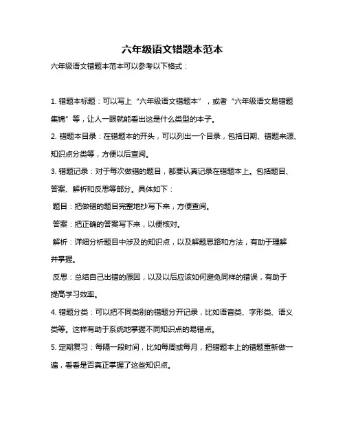 六年级语文错题本范本