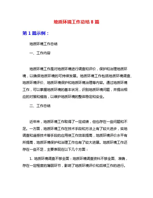 地质环境工作总结8篇
