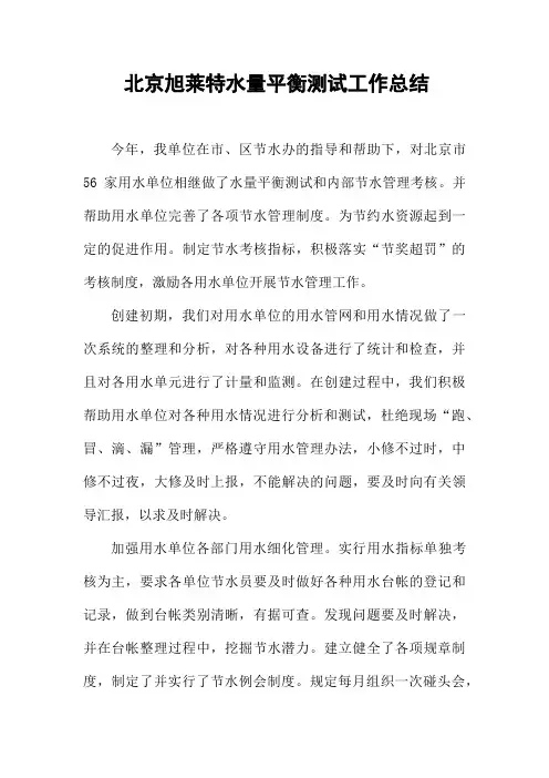 北京旭莱特水量平衡测试工作总结