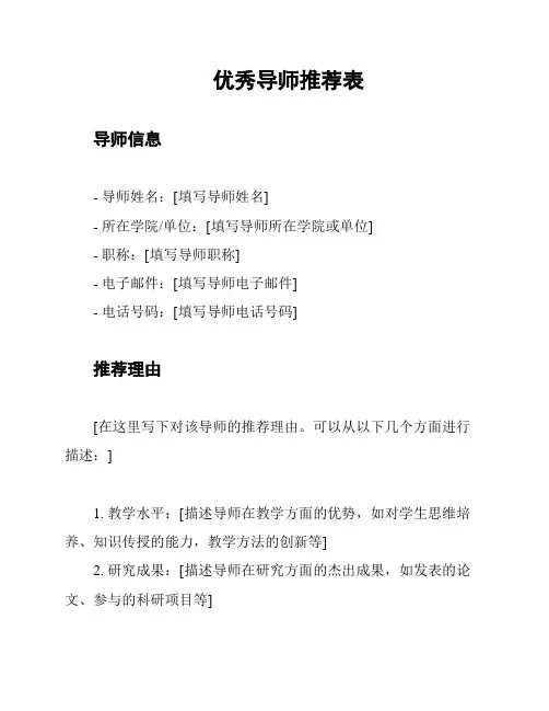 优秀导师推荐表