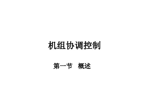第四章 单元机组协调控制PPT课件