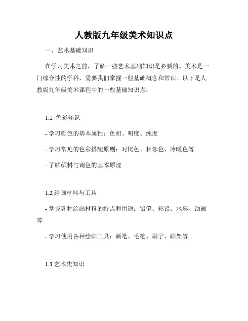 人教版九年级美术知识点