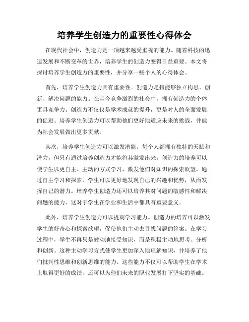 培养学生创造力的重要性心得体会