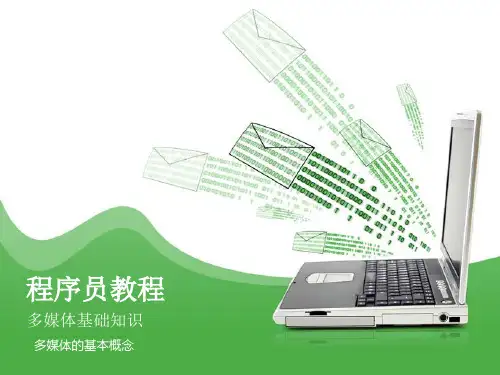 多媒体的基本概念(1).pptx