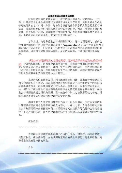 内地与香港会计准则的差异