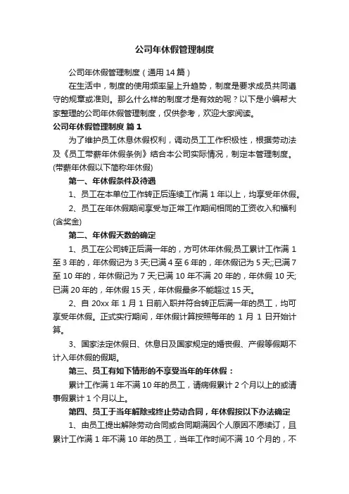 公司年休假管理制度（通用14篇）