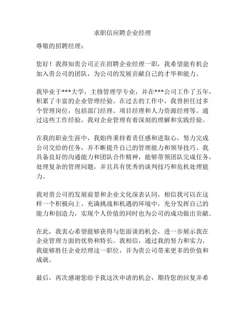 求职信应聘企业经理