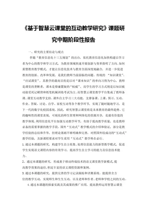 《基于智慧云课堂的互动教学研究》课题研究中期阶段性总结报告
