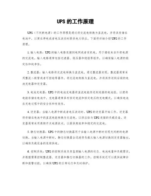 UPS的工作原理