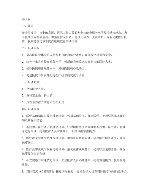 医院院内继续教育培训计划(2篇)