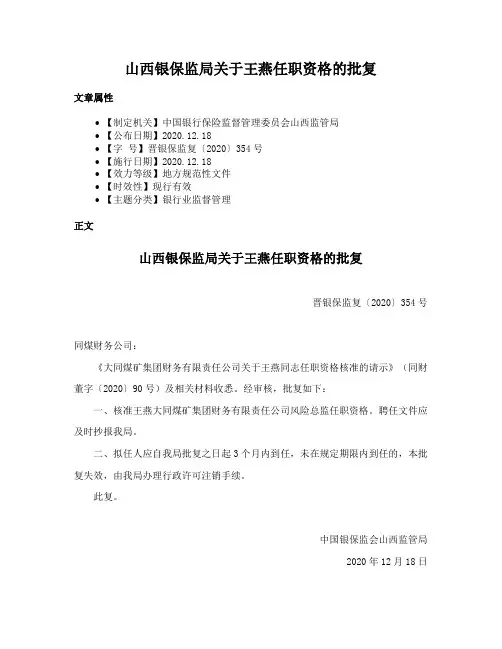 山西银保监局关于王燕任职资格的批复