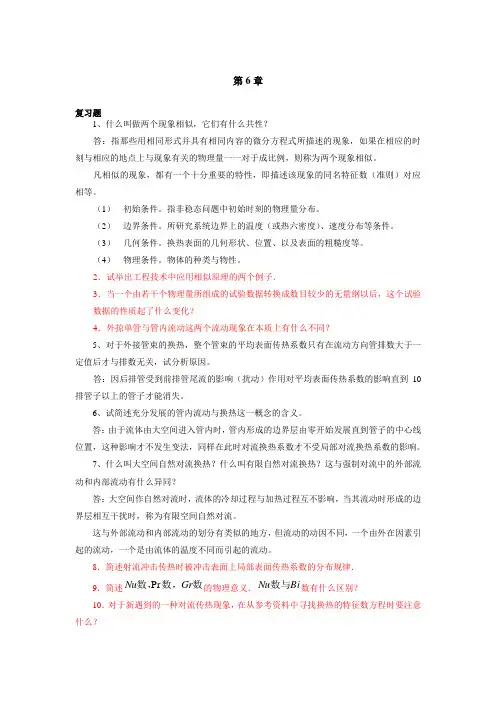 第6章单相流体对流换热汇总