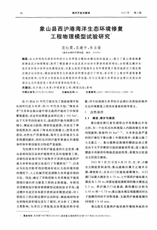象山县西沪港海洋生态环境修复工程物理模型试验研究