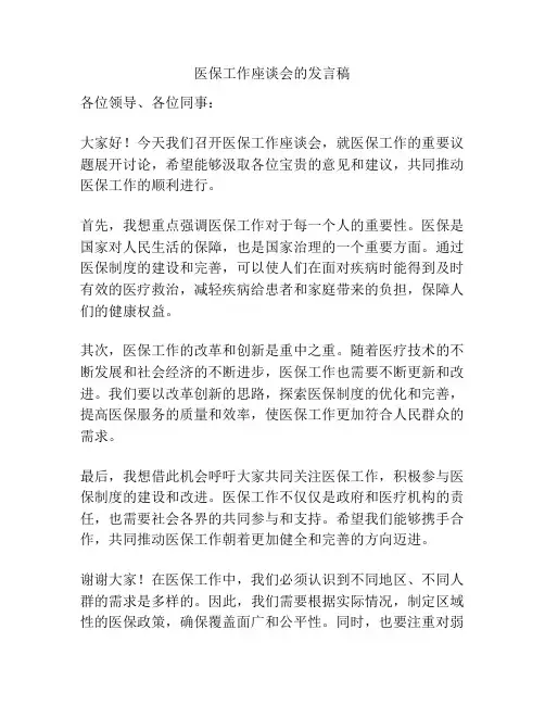 医保工作座谈会的发言稿