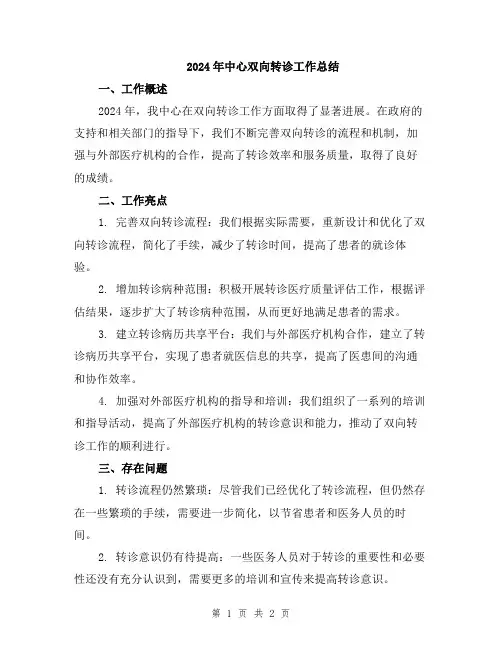 2024年中心双向转诊工作总结