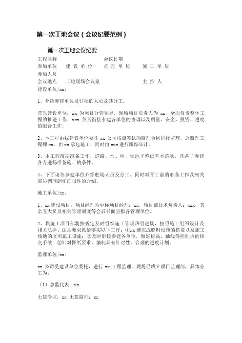 第一次工地会议（会议纪要范例）