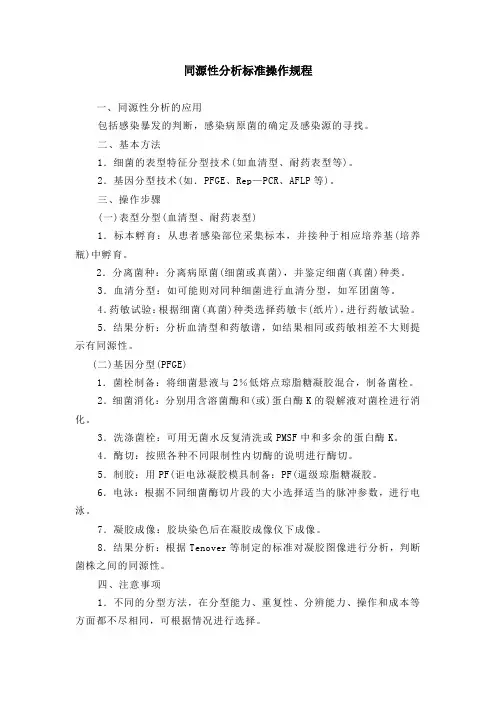 同源性分析标准操作规程(最全)