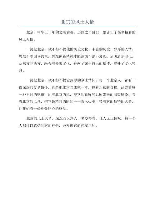 北京的风土人情