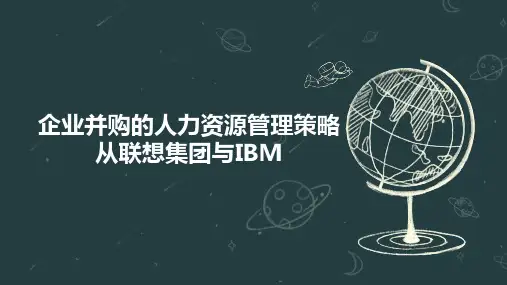 企业并购的人力资源管理策略从联想集团与IBM
