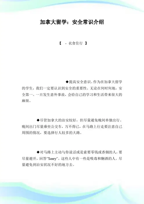 加拿大留学：安全常识介绍.doc